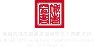 中国干逼视频深圳市城市空间规划建筑设计有限公司